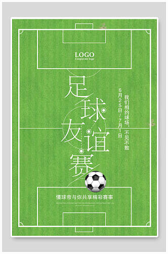 手绘球场足球设计海报