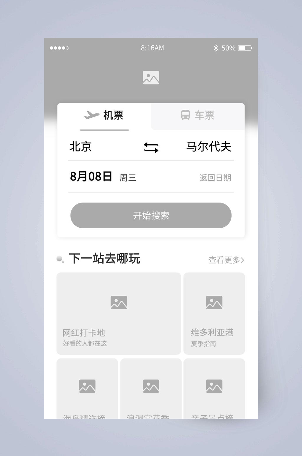 目的地机票UI页面设计素材