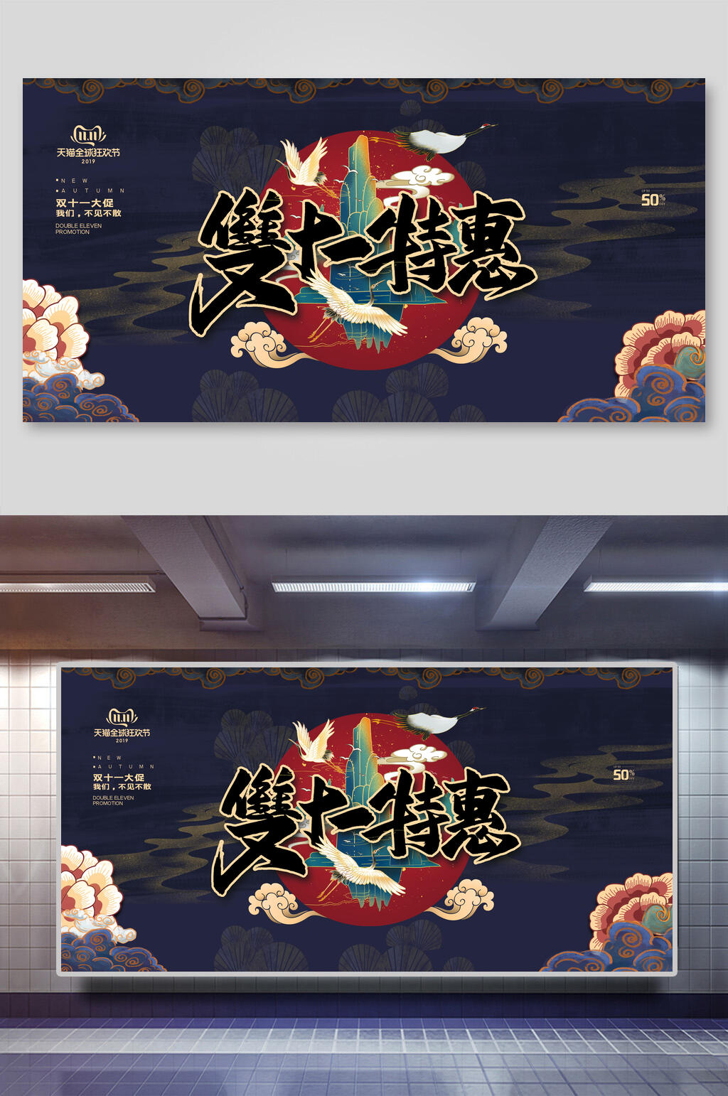 双11特惠时尚国潮风展板素材