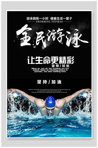 全民游泳游泳海报