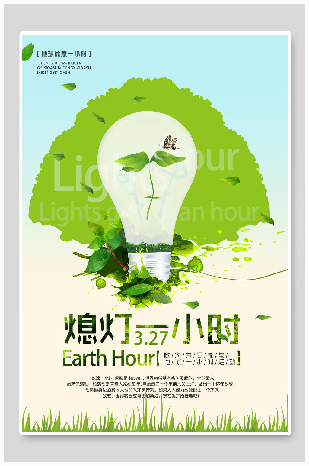 熄灯1小时关灯1小时节约用电海报素材