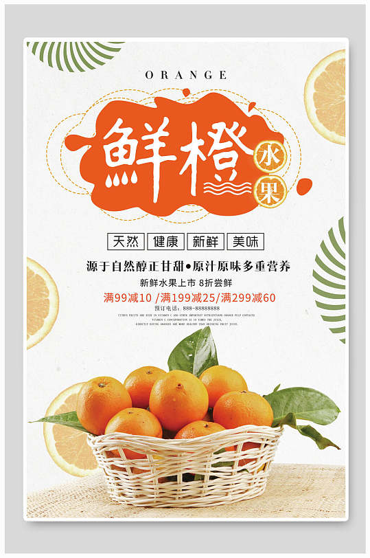 鲜橙橙子果汁海报