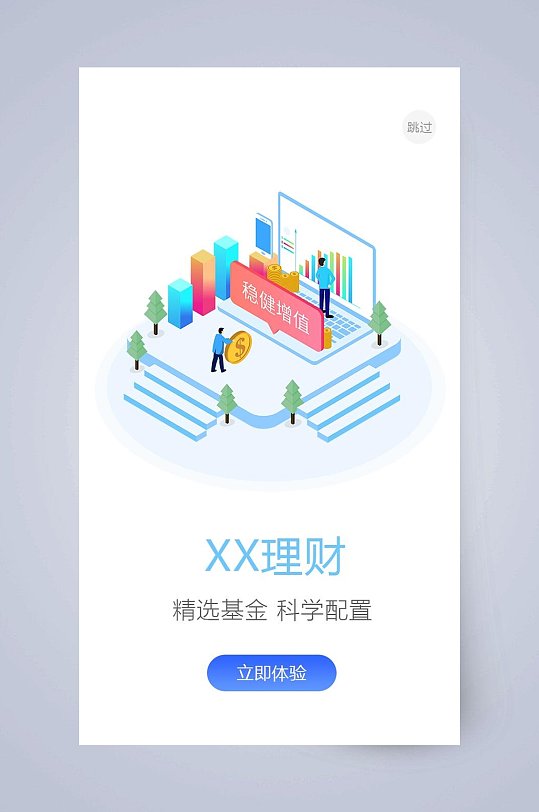 基金投资理财app引导页