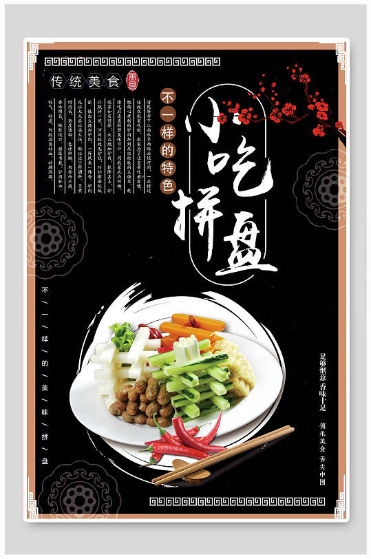 梅花小吃拼盘海报