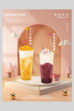 创意奶茶果汁饮品海报