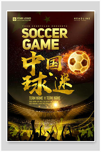 中国球迷足球设计海报