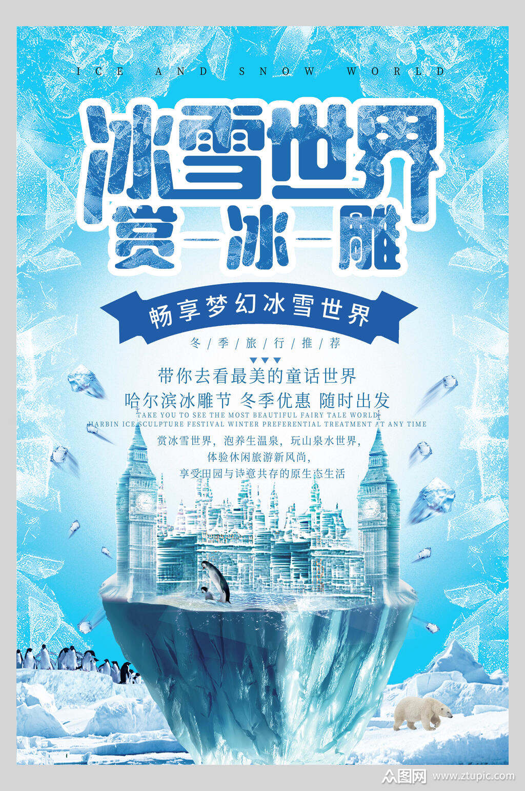 冰雪世界赏冰雕冬季冰雪海报素材