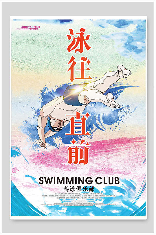泳往直前游泳海报-众图网