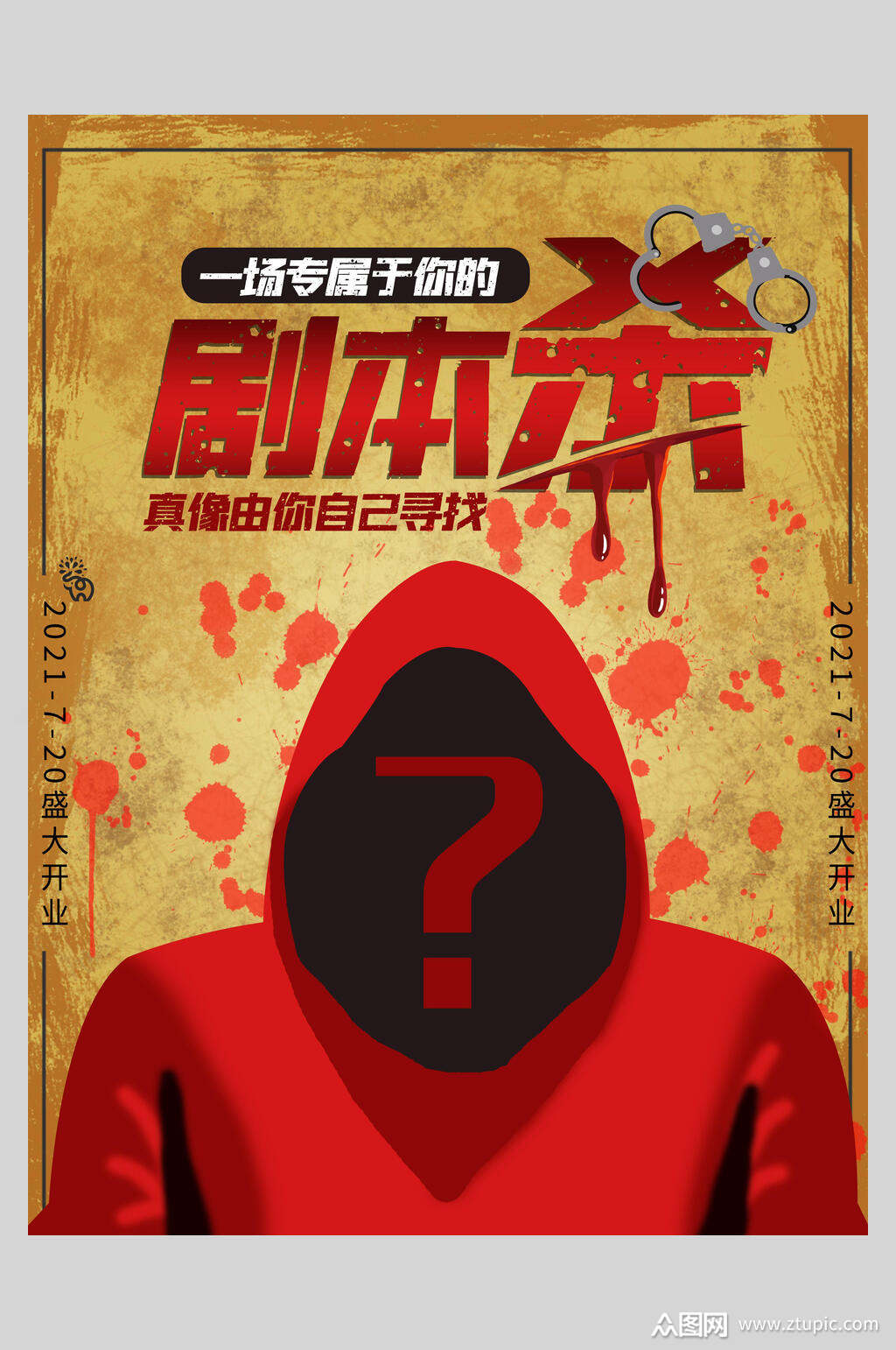 剧本杀桌游剧本杀海报素材