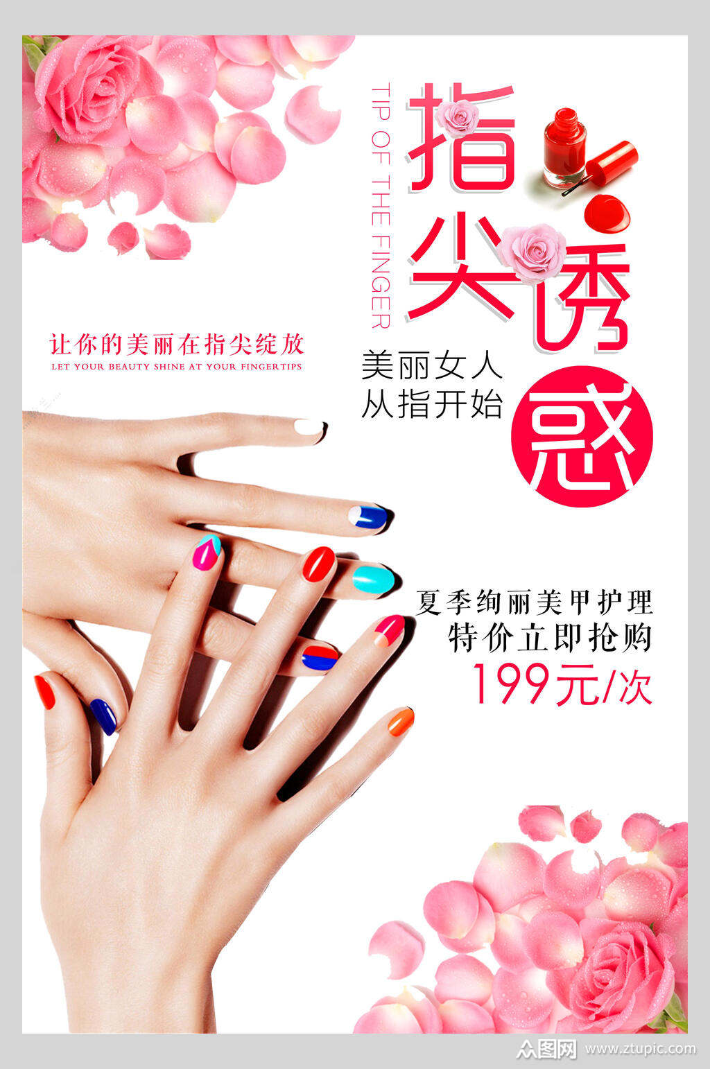指尖诱惑美甲海报素材