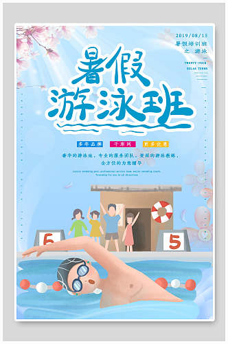 暑假游泳班游泳海报