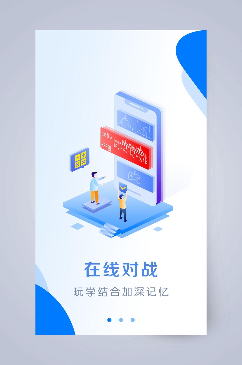 在线对战APP引导页素材