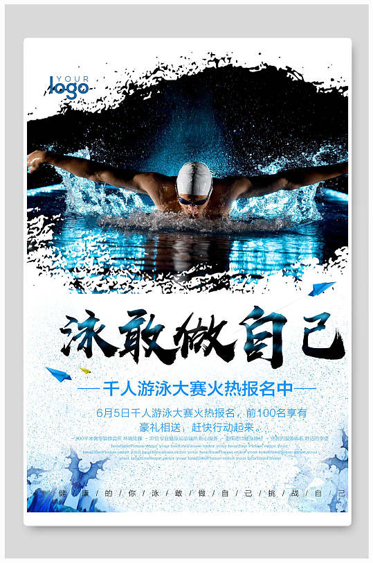 泳敢做自己游泳海报