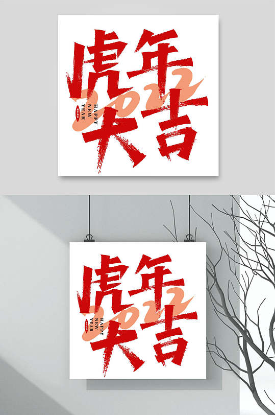 红色字体虎年大吉虎年艺术字