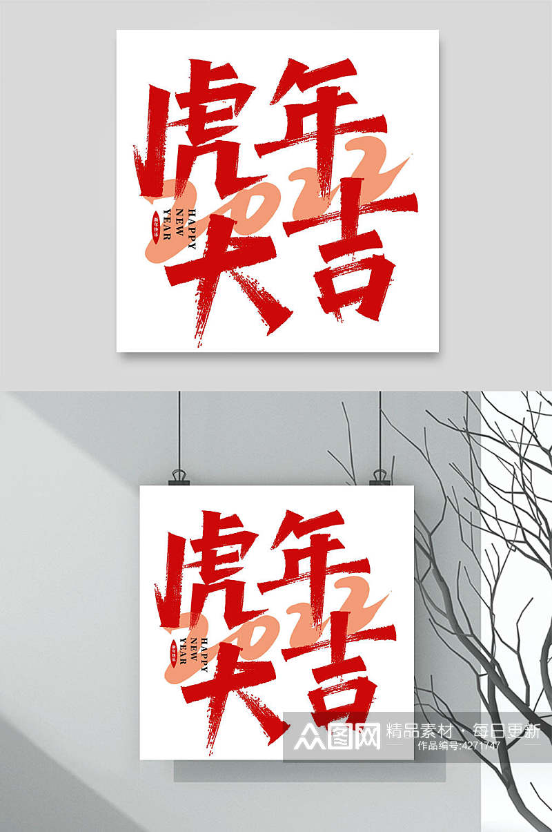 红色字体虎年大吉虎年艺术字素材