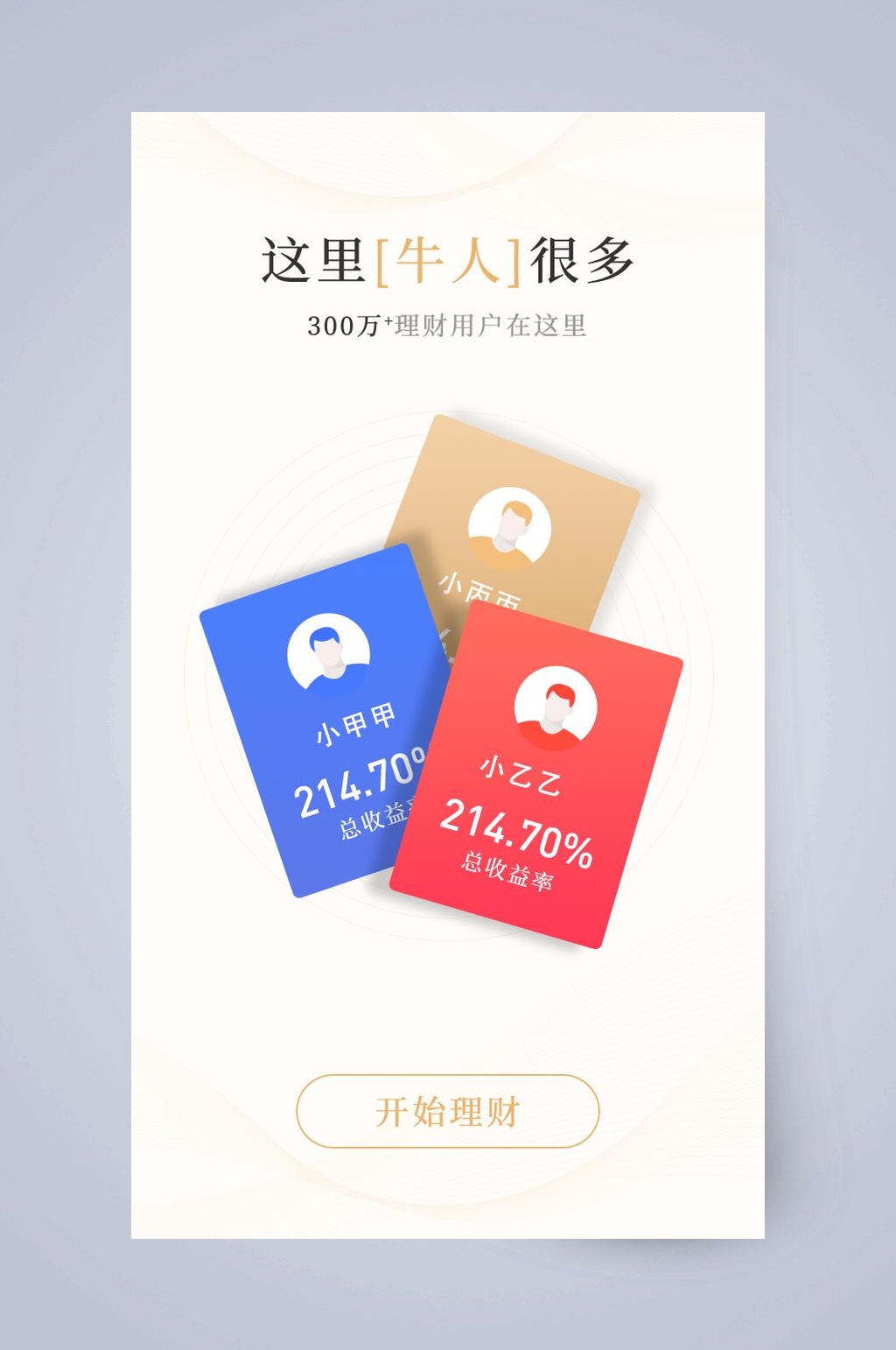 理财牛人APP引导页素材