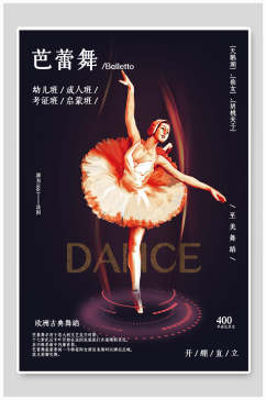 芭蕾舞舞蹈招生海报