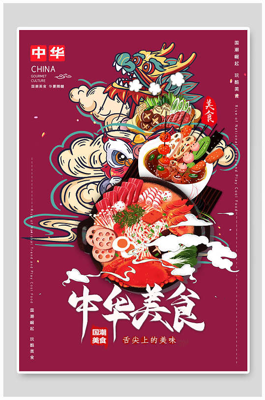 手绘中华美食国潮风宣传海报