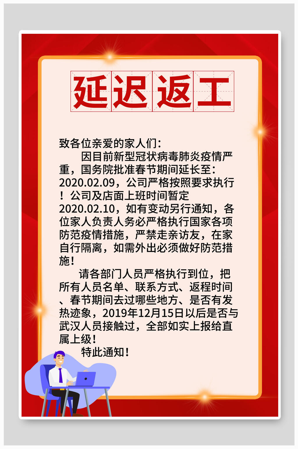 延迟返工复工通知海报素材