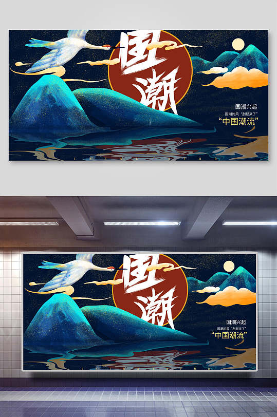 山水时尚国潮风展板