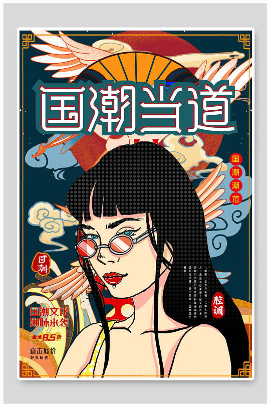 美女国潮当道国潮风宣传海报
