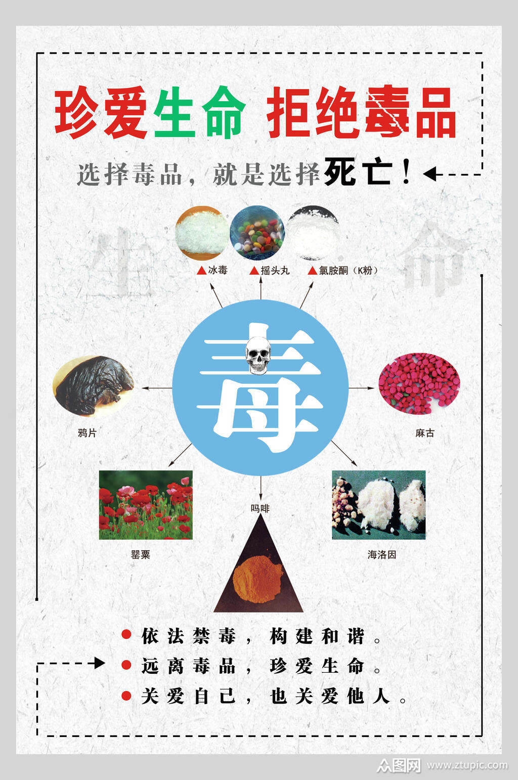 简约远离毒品珍爱生命海报素材
