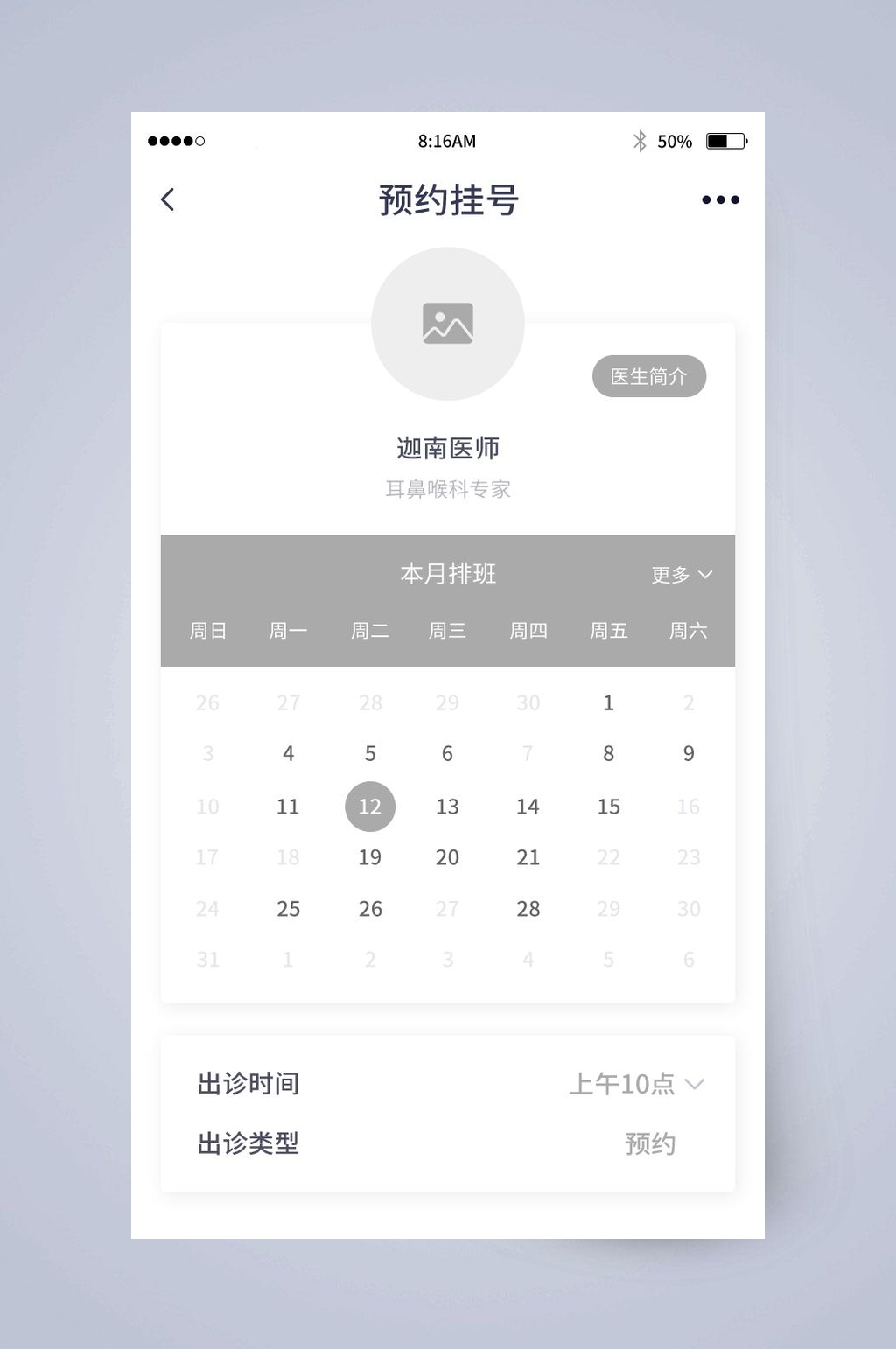 灰色系预约挂号UI页面设计素材