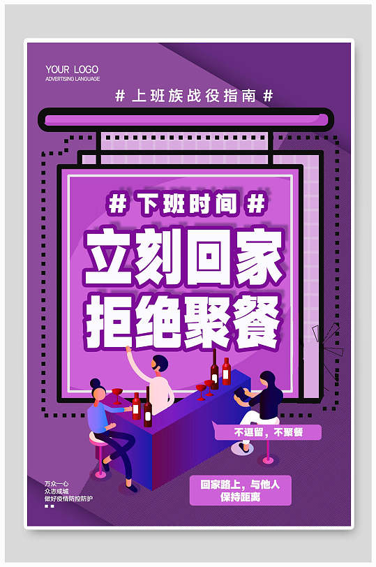 立刻回家拒绝聚餐复工通知海报