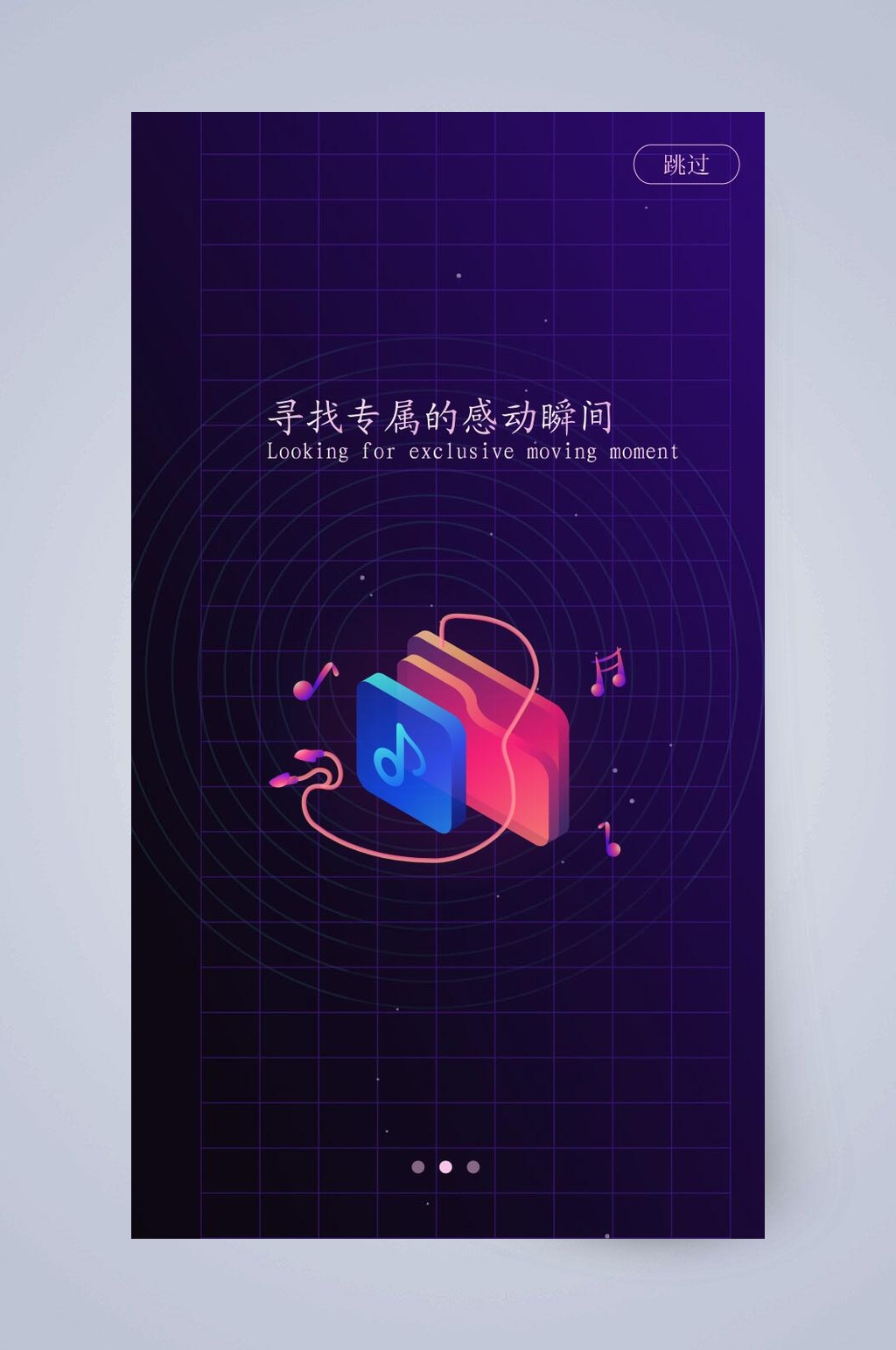 专属的感动APP引导页素材