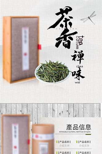 茶香禅味茶叶电商详情页