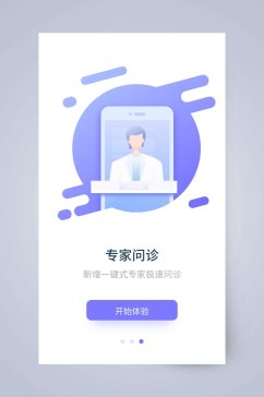 专家问诊APP引导页