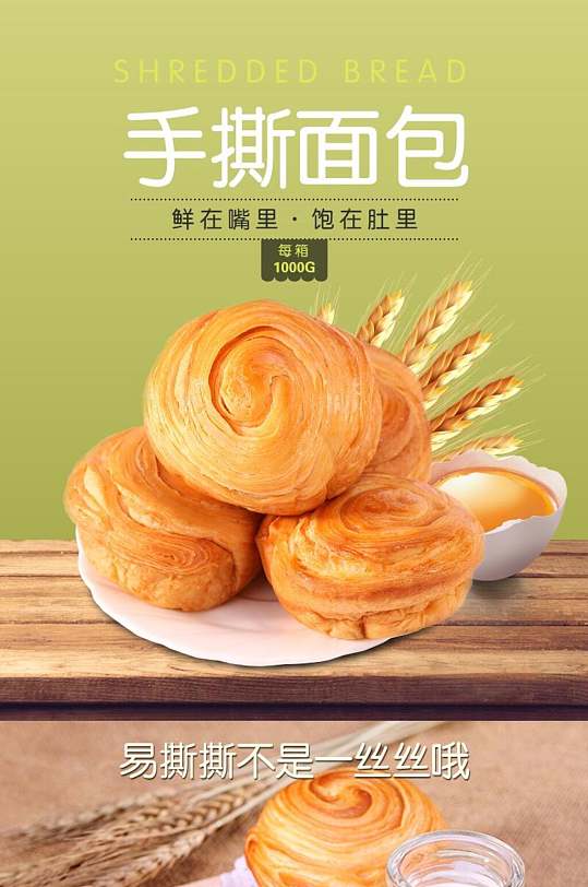 手撕面包糕点电商详情页