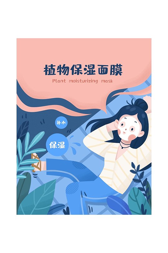 植物保湿面膜插画风面膜包装