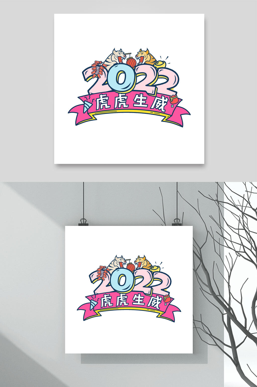虎虎生威数字树枝灰虎年艺术字素材