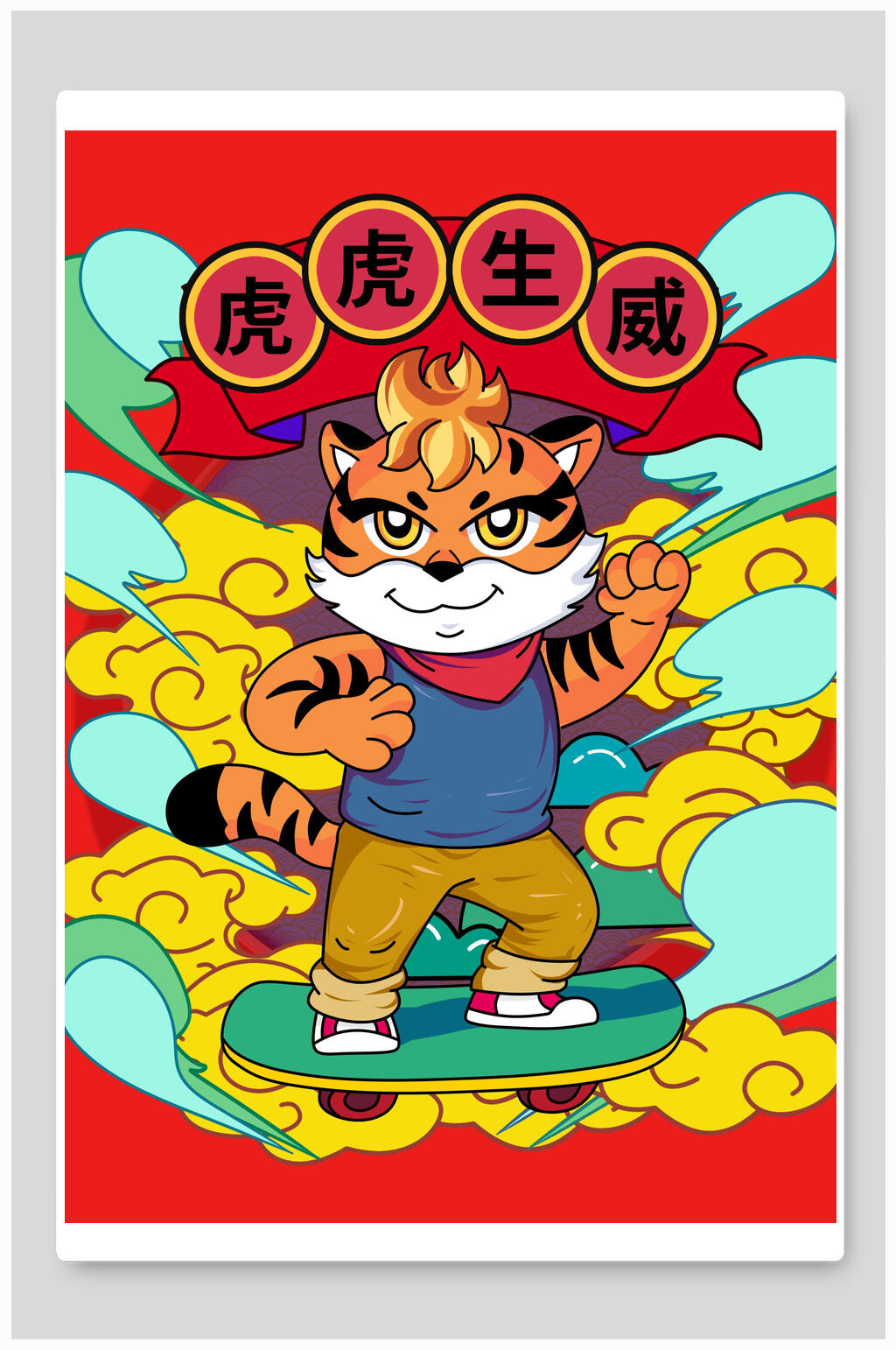 创意虎虎生威祥云可爱卡通虎年插画素材