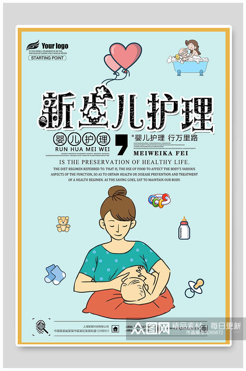 新生儿护理卡通母婴用品海报素材