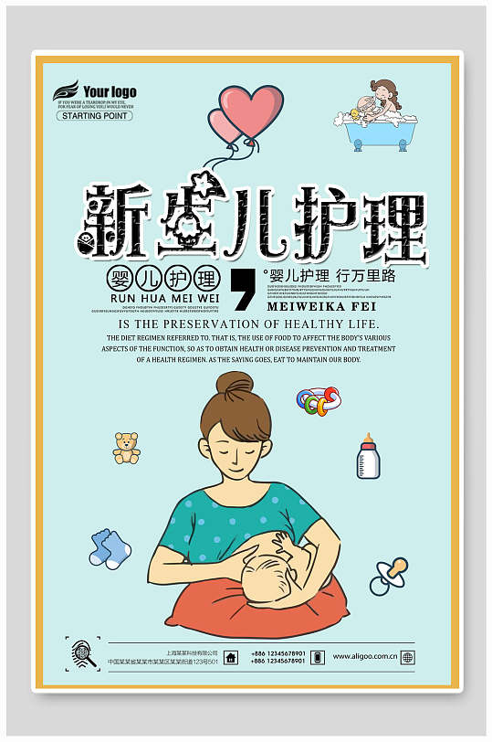 新生儿护理卡通母婴用品海报