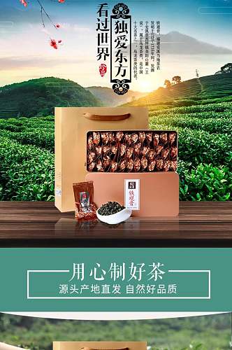 独爱东方茶叶电商详情页