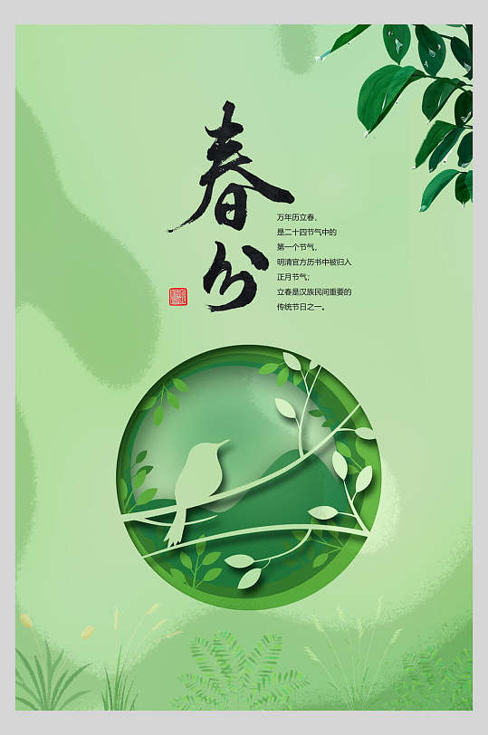 绿色圆形春分节气海报