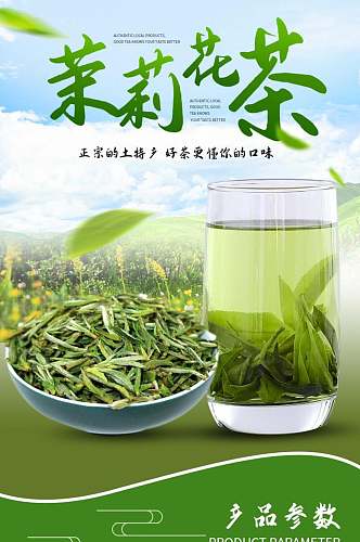 茉莉花茶茶叶电商详情页