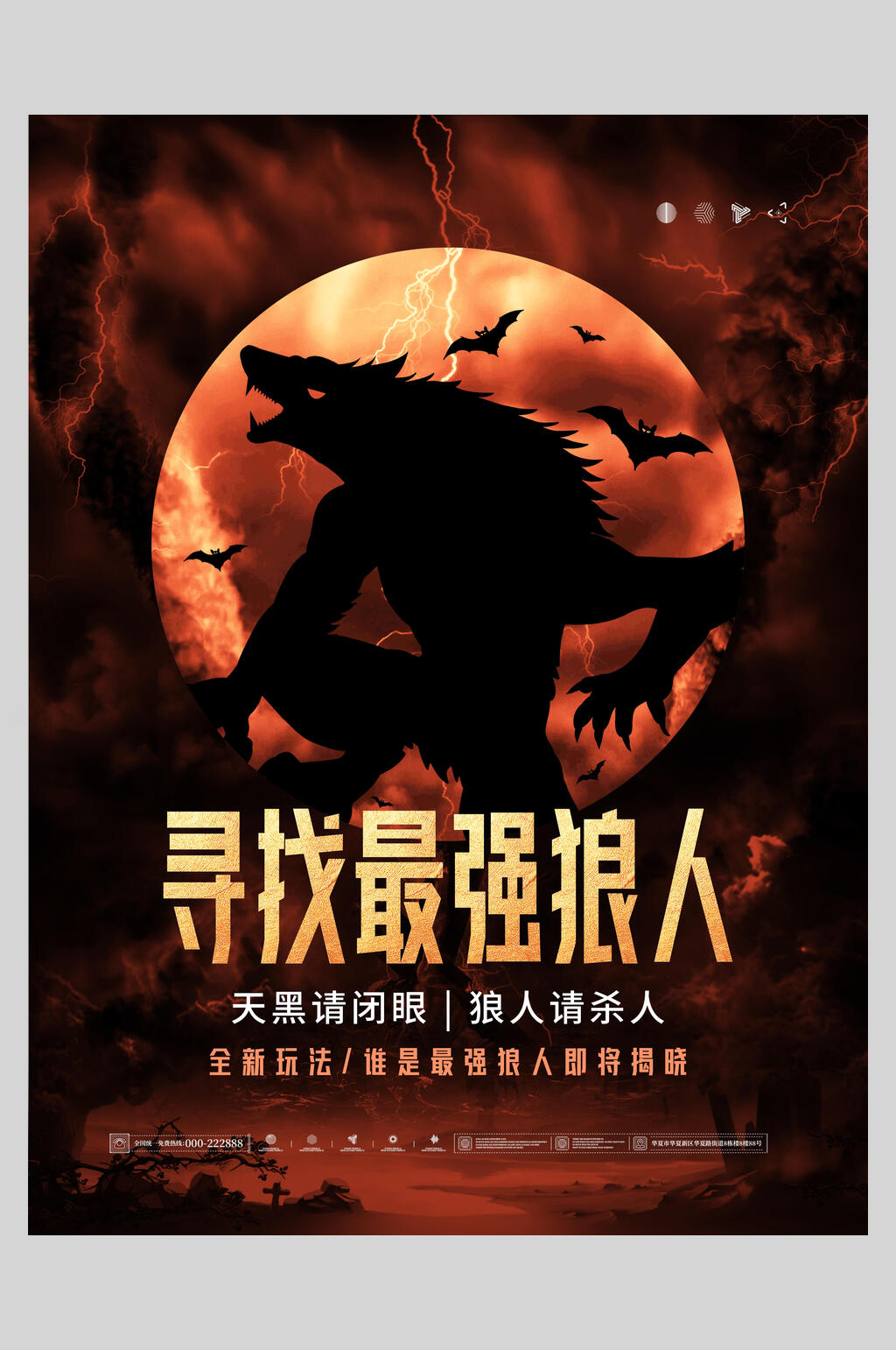 寻找最强狼人桌游剧本杀海报素材