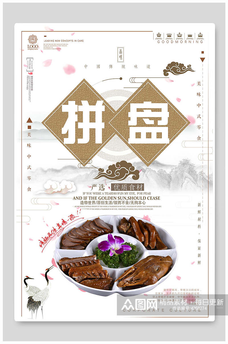 中国风小吃拼盘海报素材