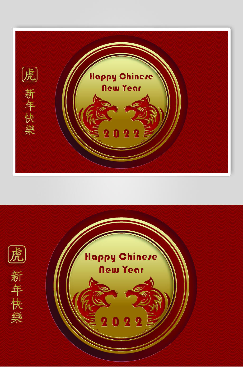 圆圈新年快乐繁体字虎年矢量素材素材