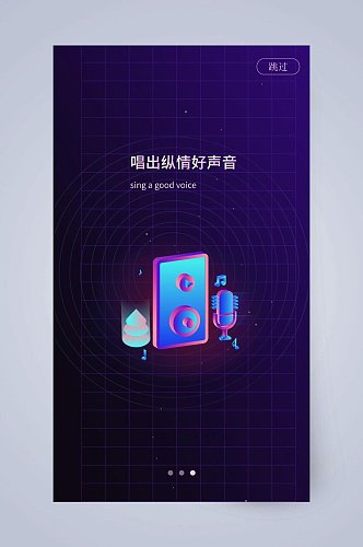 唱出纵情好声音线条APP引导页