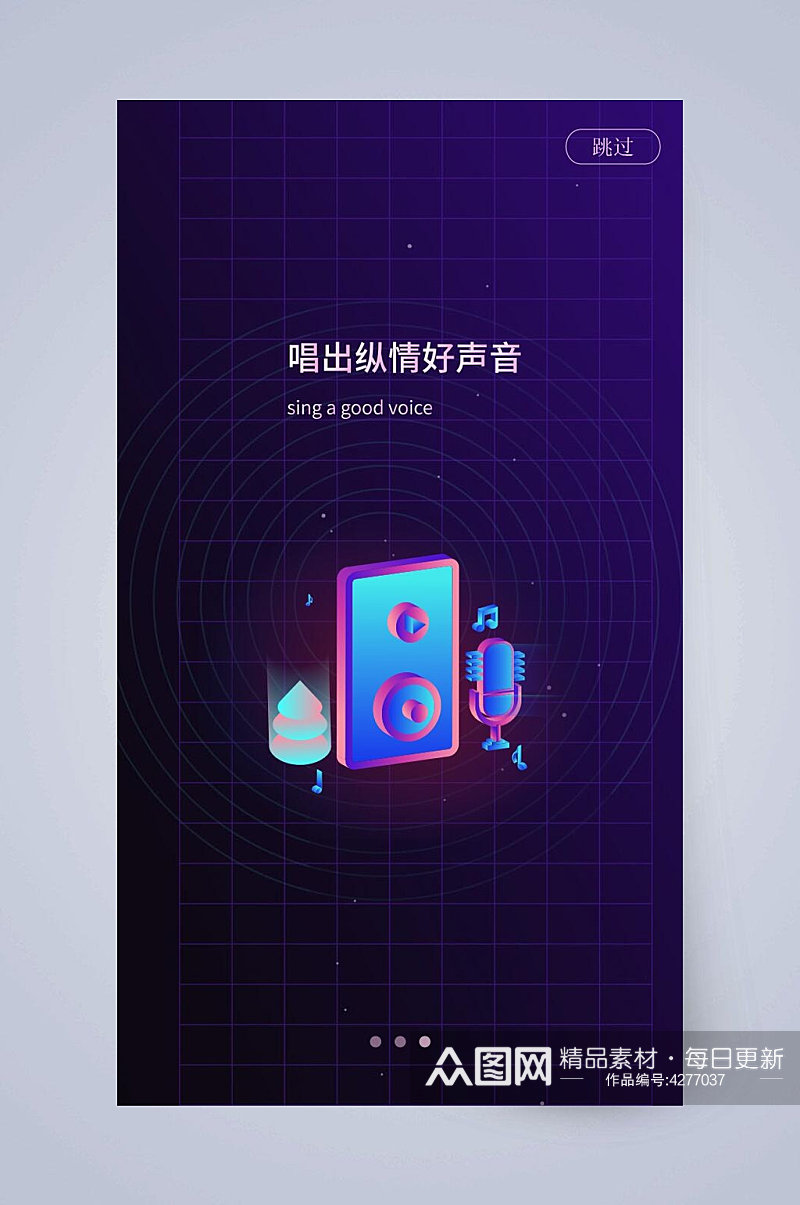 唱出纵情好声音线条APP引导页素材