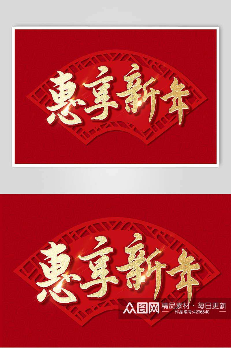红色惠享新年新春毛笔字素材素材