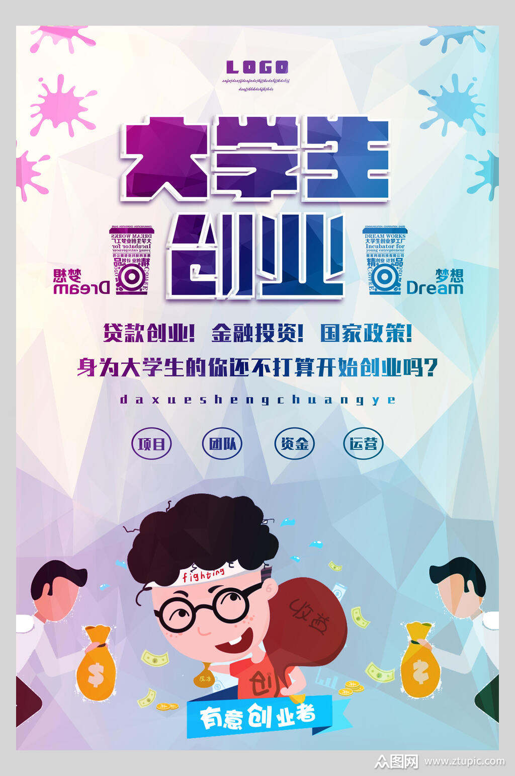 大学生创业企业创业海报素材