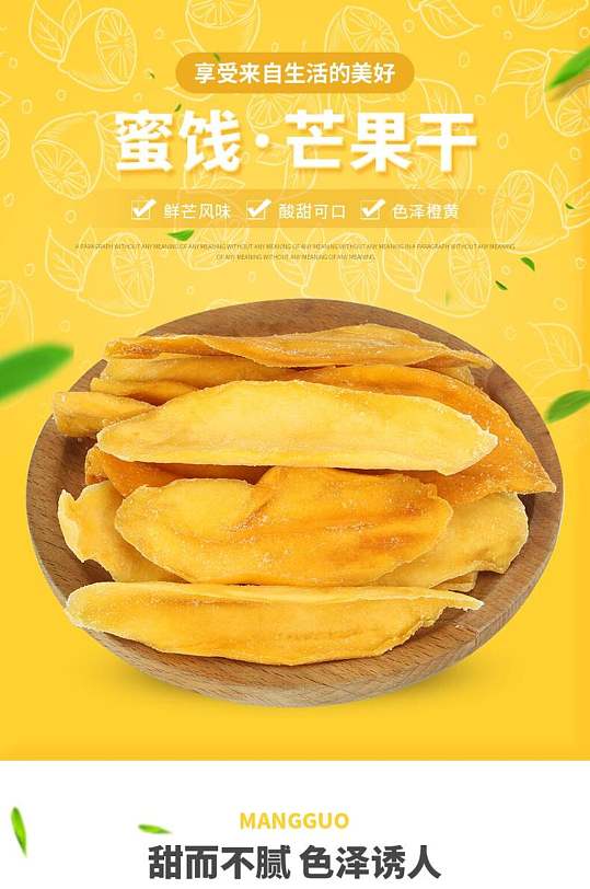 芒果干蜜饯电商详情页