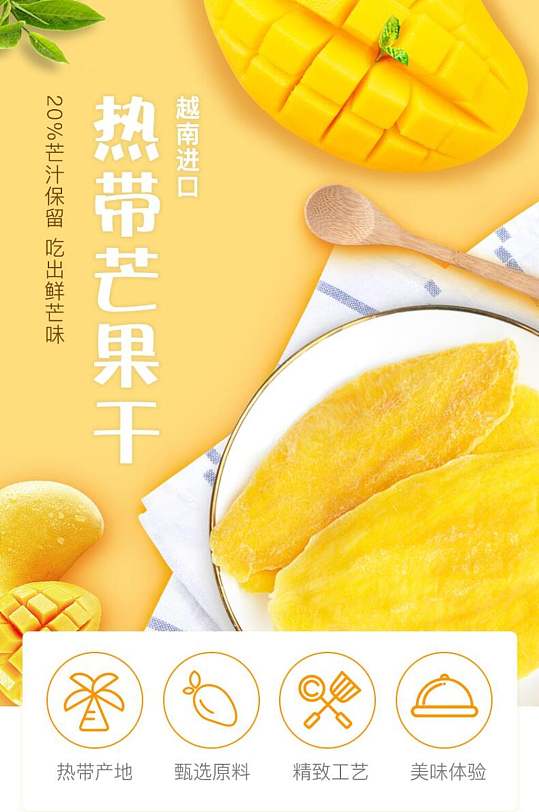 热带芒果干电商详情页
