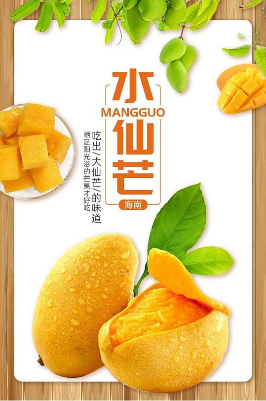 水仙芒芒果电商详情页